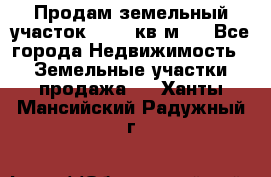 Продам земельный участок 13154 кв.м.  - Все города Недвижимость » Земельные участки продажа   . Ханты-Мансийский,Радужный г.